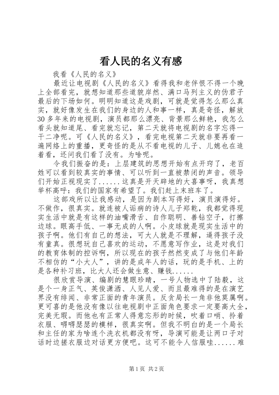 看人民的名义有感_第1页