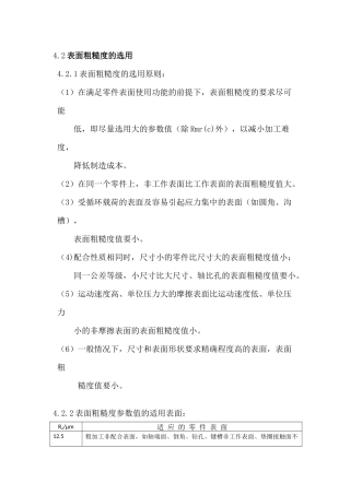 表面粗糙度的选用原则-适用表面和推荐值