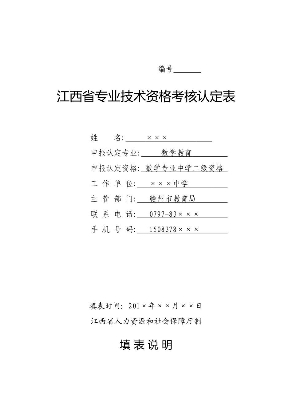 江西省专业技术资格考核认定表-教师模版_第1页