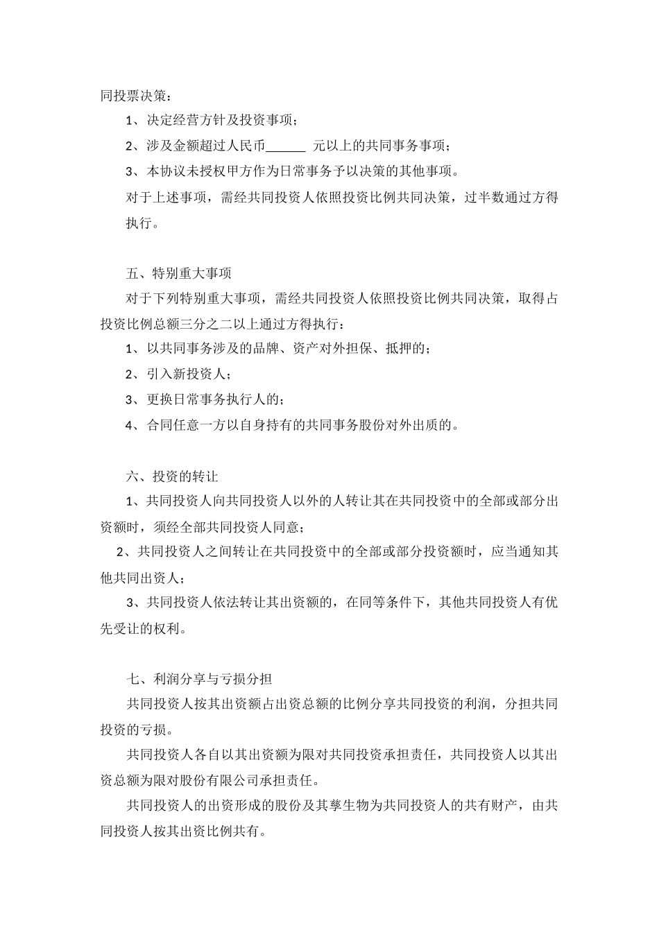 合资合作协议书_第3页