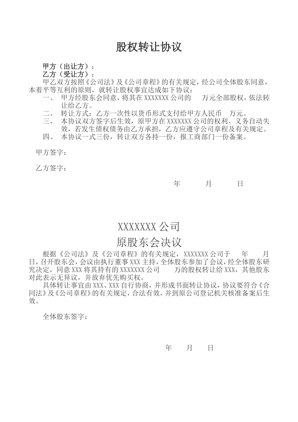 股权转让协议、原股东会决议、新股东会决议、公司章程修正案_第1页