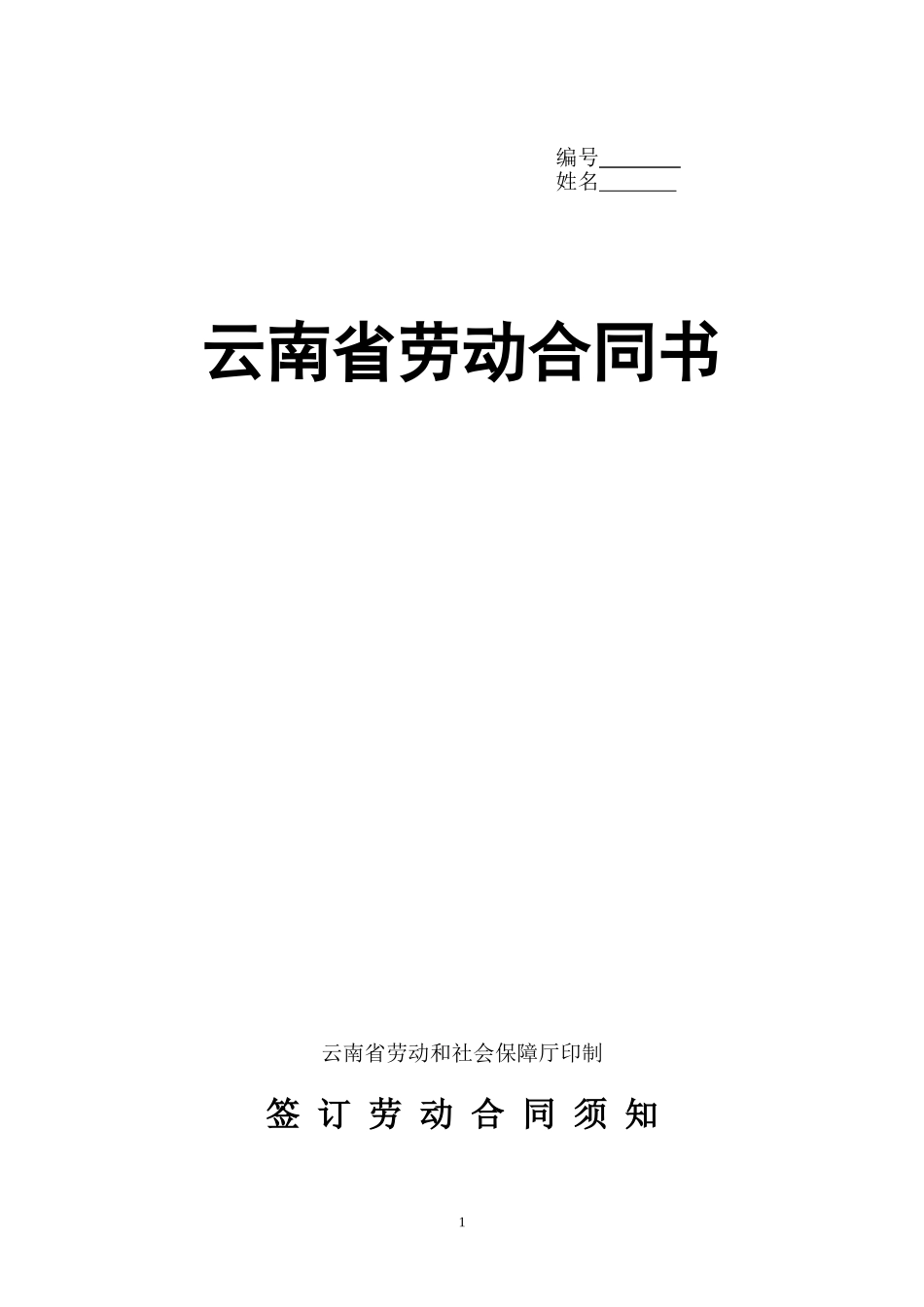 云南省劳动合同书_第1页