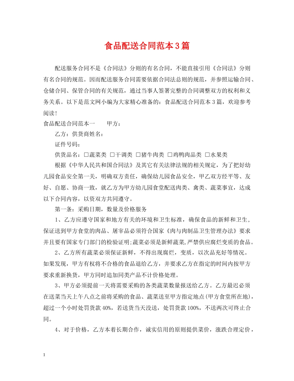 食品配送合同范本3篇 _第1页