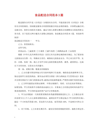 食品配送合同范本3篇 