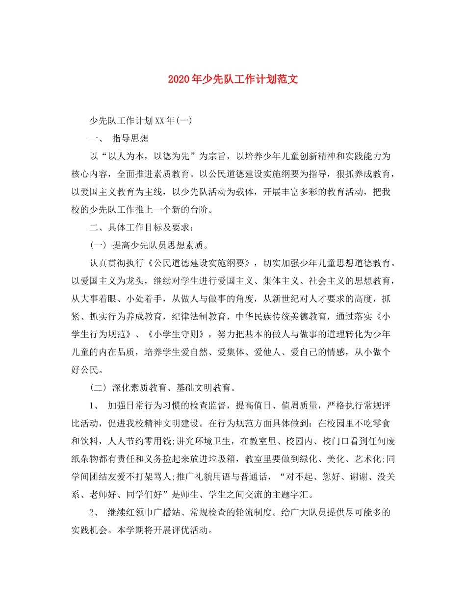 2020年少先队工作计划范文2_第1页