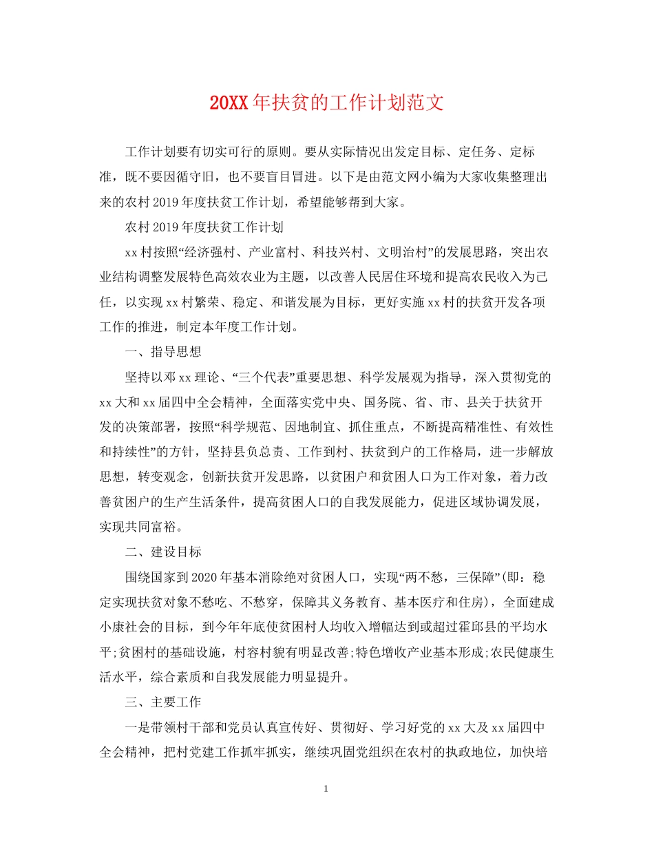 扶贫的工作计划范文_第1页