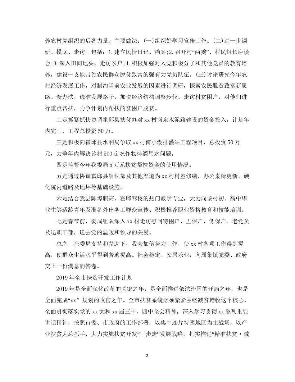 扶贫的工作计划范文_第2页