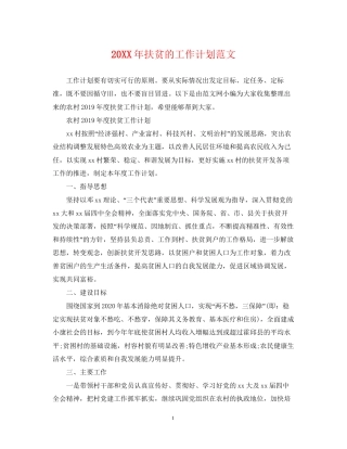 扶贫的工作计划范文