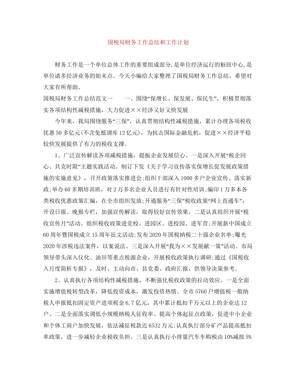 国税局财务工作总结和工作计划_第1页