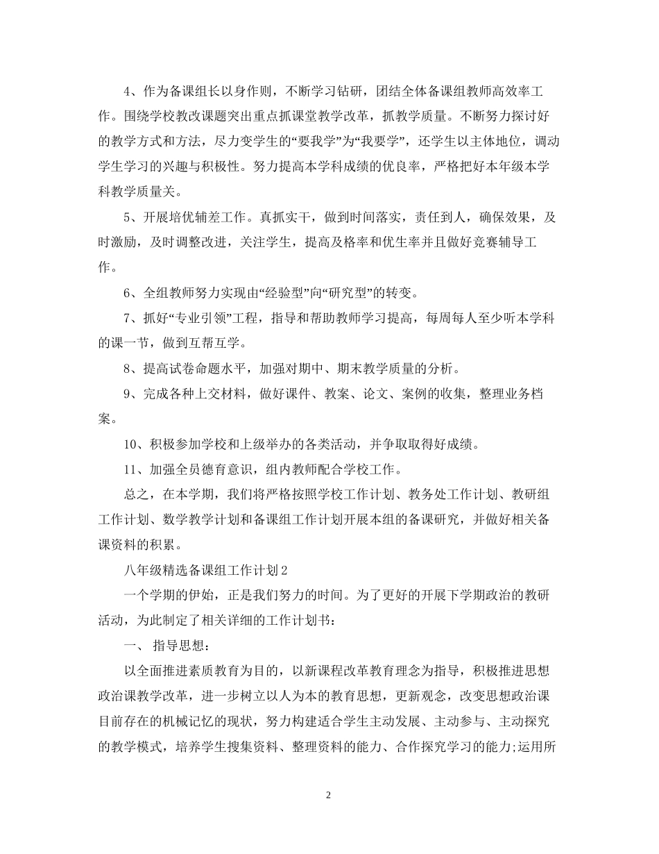 八年级精选备课组工作计划_第2页