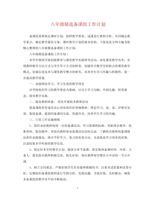 八年级精选备课组工作计划