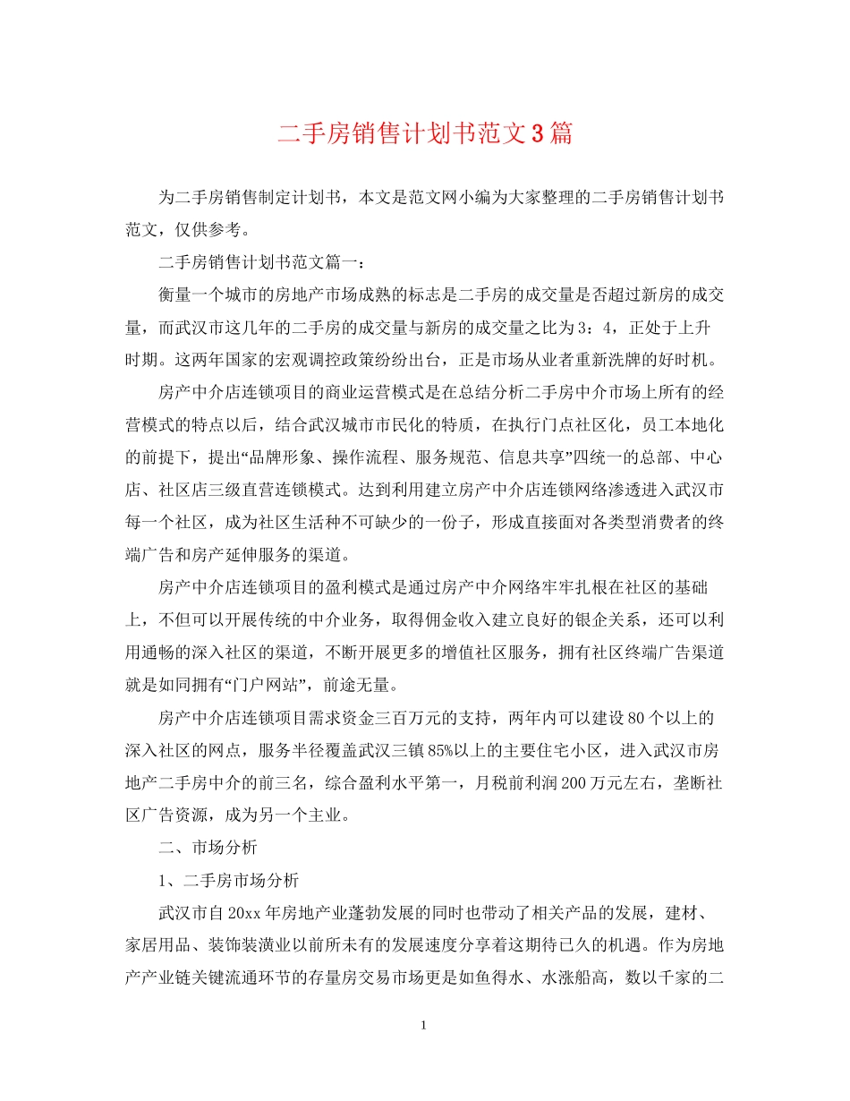 二手房销售计划书范文3篇_第1页