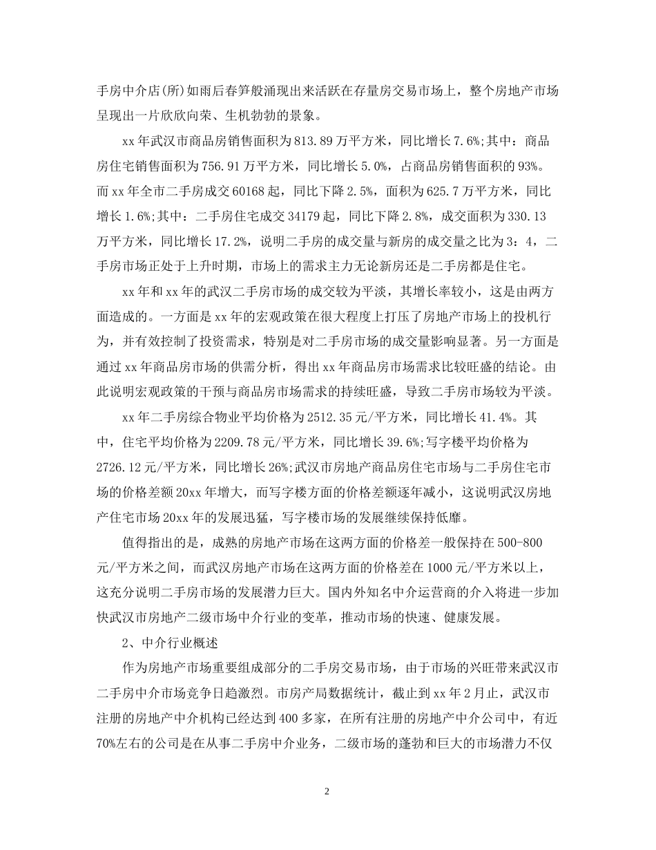 二手房销售计划书范文3篇_第2页