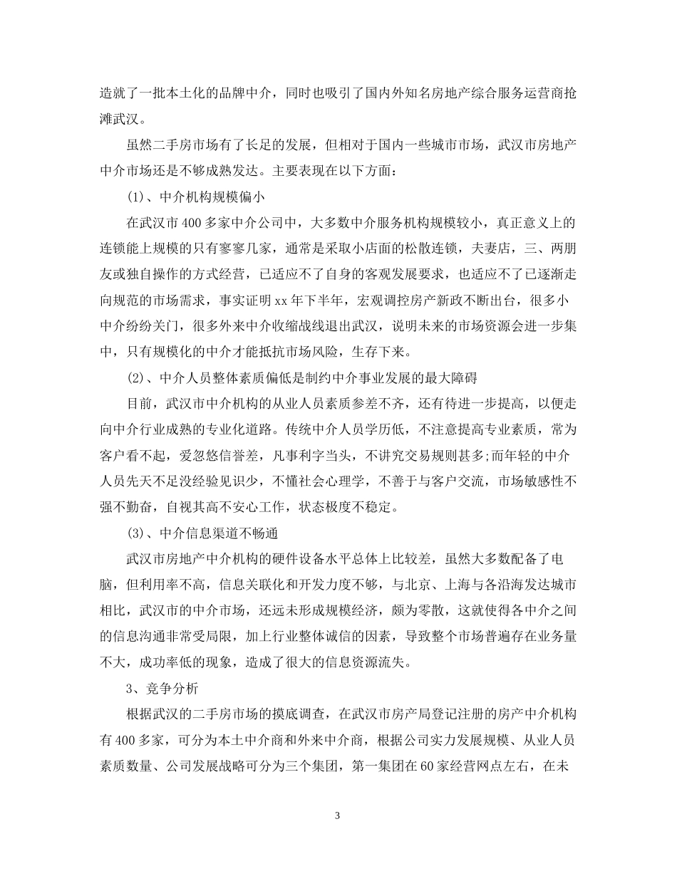 二手房销售计划书范文3篇_第3页