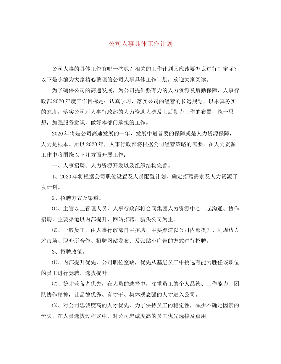 公司人事具体工作计划_第1页