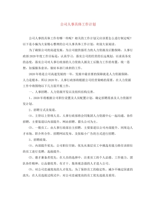 公司人事具体工作计划