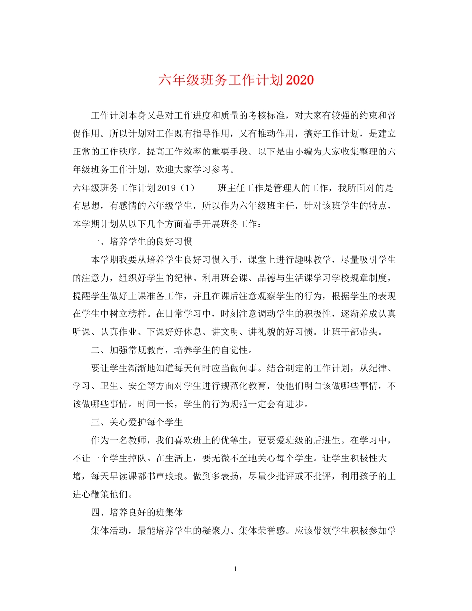 六年级班务工作计划3_第1页