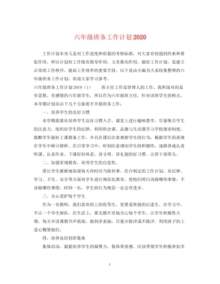 六年级班务工作计划3