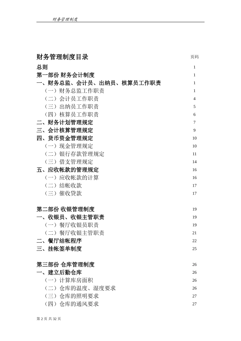 餐饮企业财务管理制度(完整版)_第2页