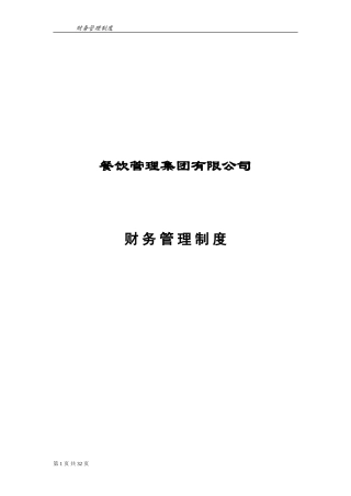 餐饮企业财务管理制度(完整版)