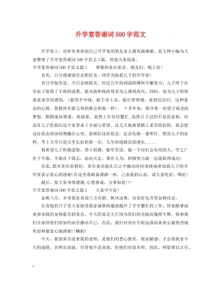 升学宴答谢词500字范文 