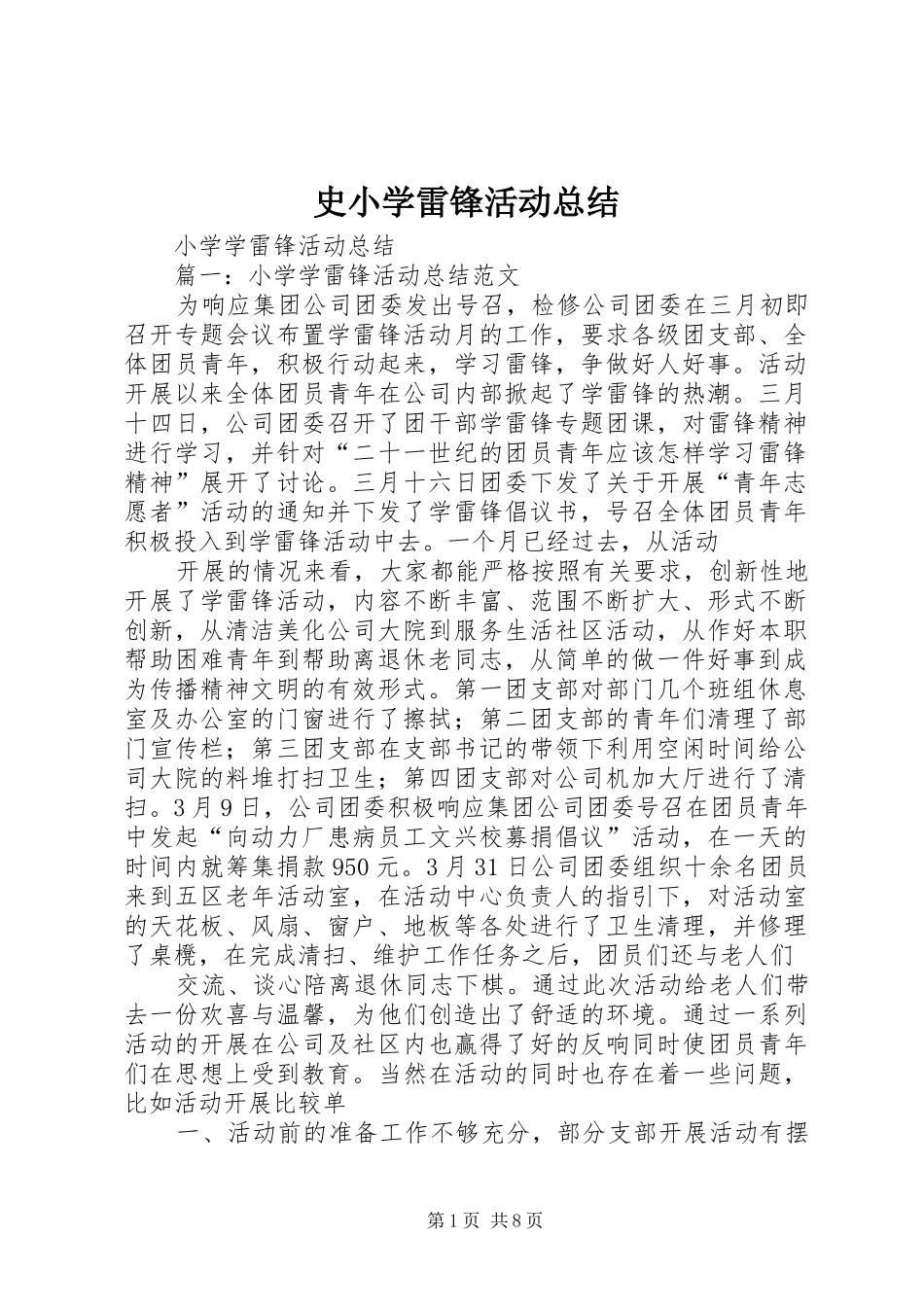 史小学雷锋活动总结 _第1页