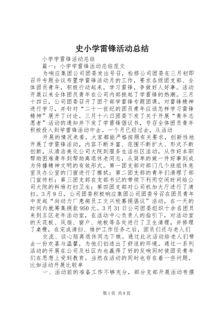史小学雷锋活动总结 