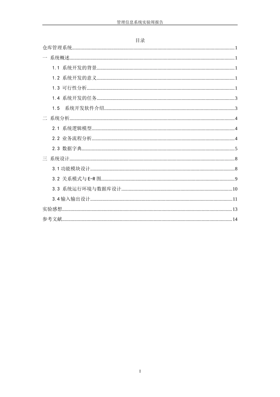 管理信息系统课程设计(仓库管理系统)_第1页