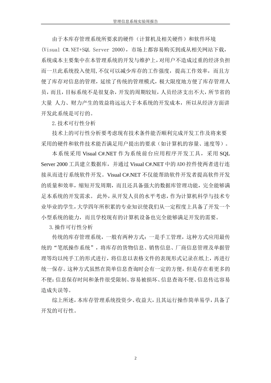 管理信息系统课程设计(仓库管理系统)_第3页