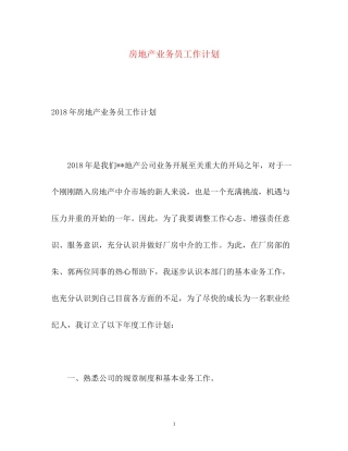 房地产业务员工作计划