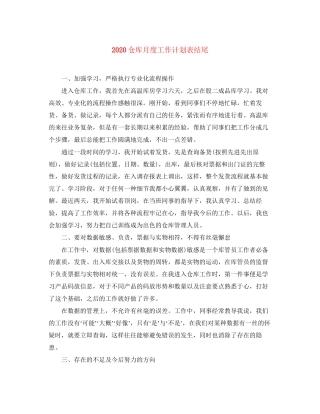 仓库月度工作计划表结尾