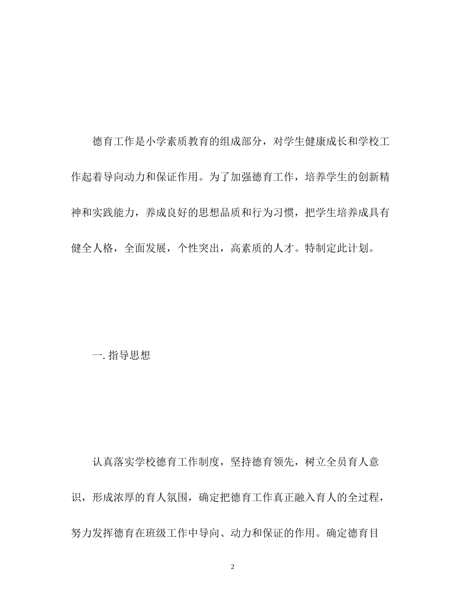一年级班级德育工作计划_第2页
