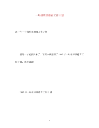 一年级班级德育工作计划