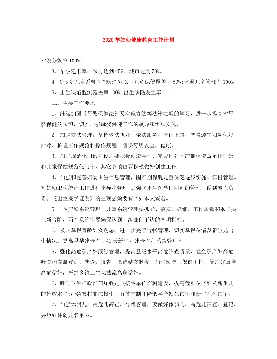 2020年妇幼健康教育工作计划_第1页