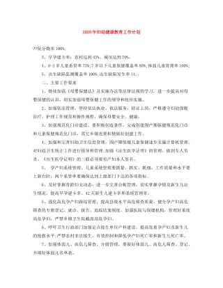 2020年妇幼健康教育工作计划