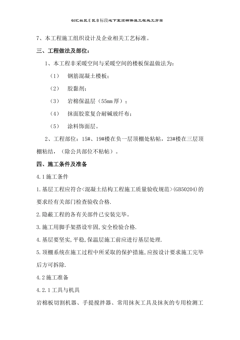 创汇社区E区地下室顶棚岩棉板施工方案_第2页