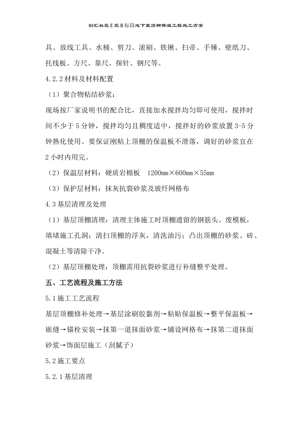 创汇社区E区地下室顶棚岩棉板施工方案_第3页