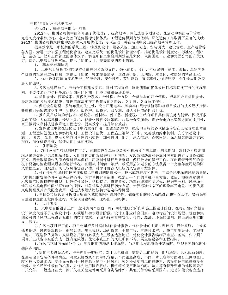 风电工程“优化设计、提高效率”的若干措施_第1页