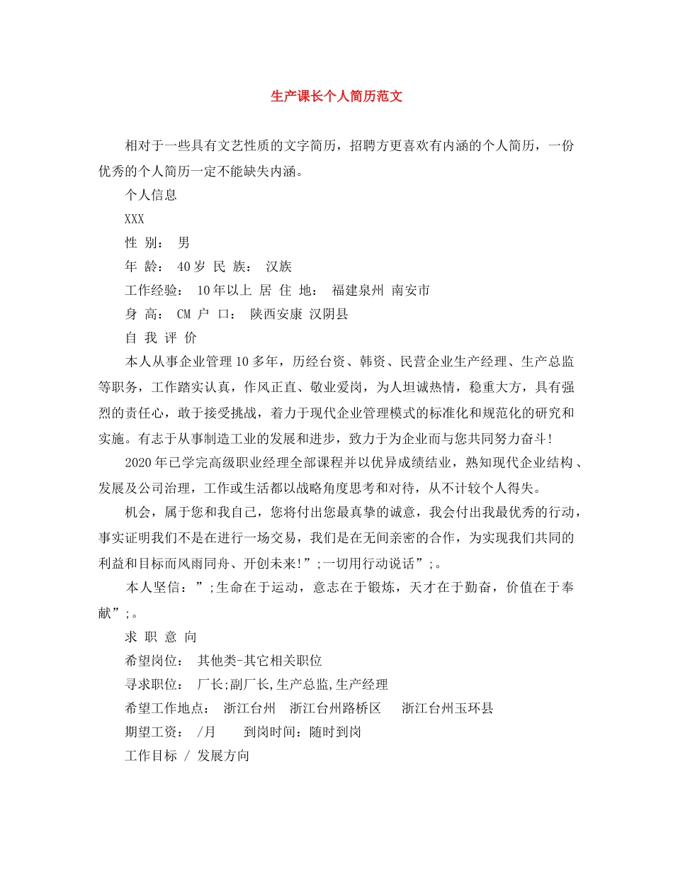 生产课长个人简历范文 _第1页