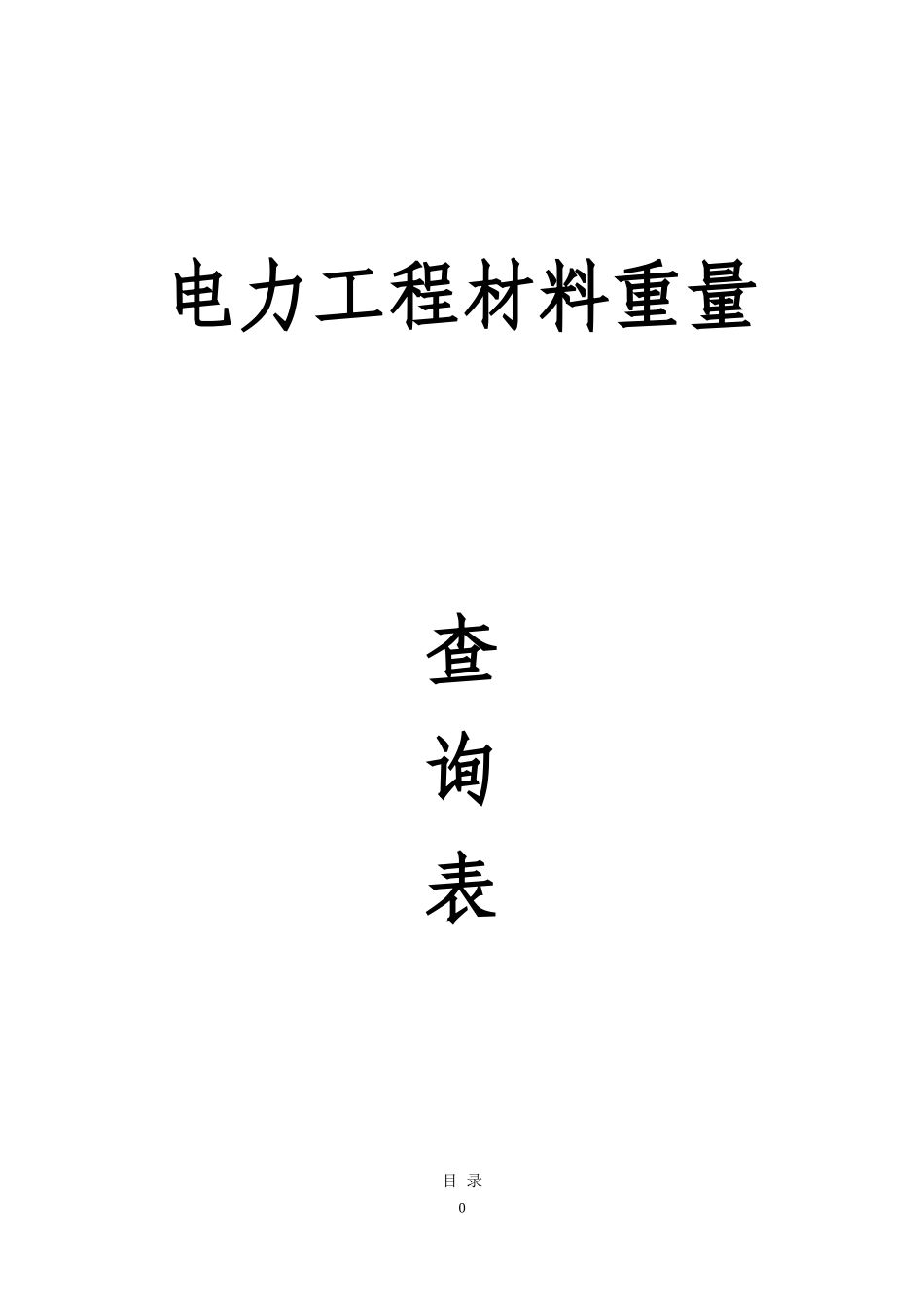 电力工程材料重量一览表_第1页