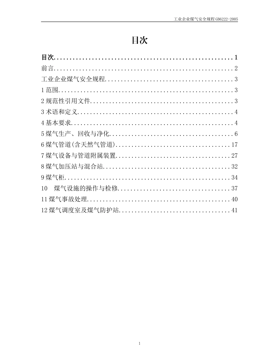 工业企业煤气安全规程(GB6222-2005)_第1页