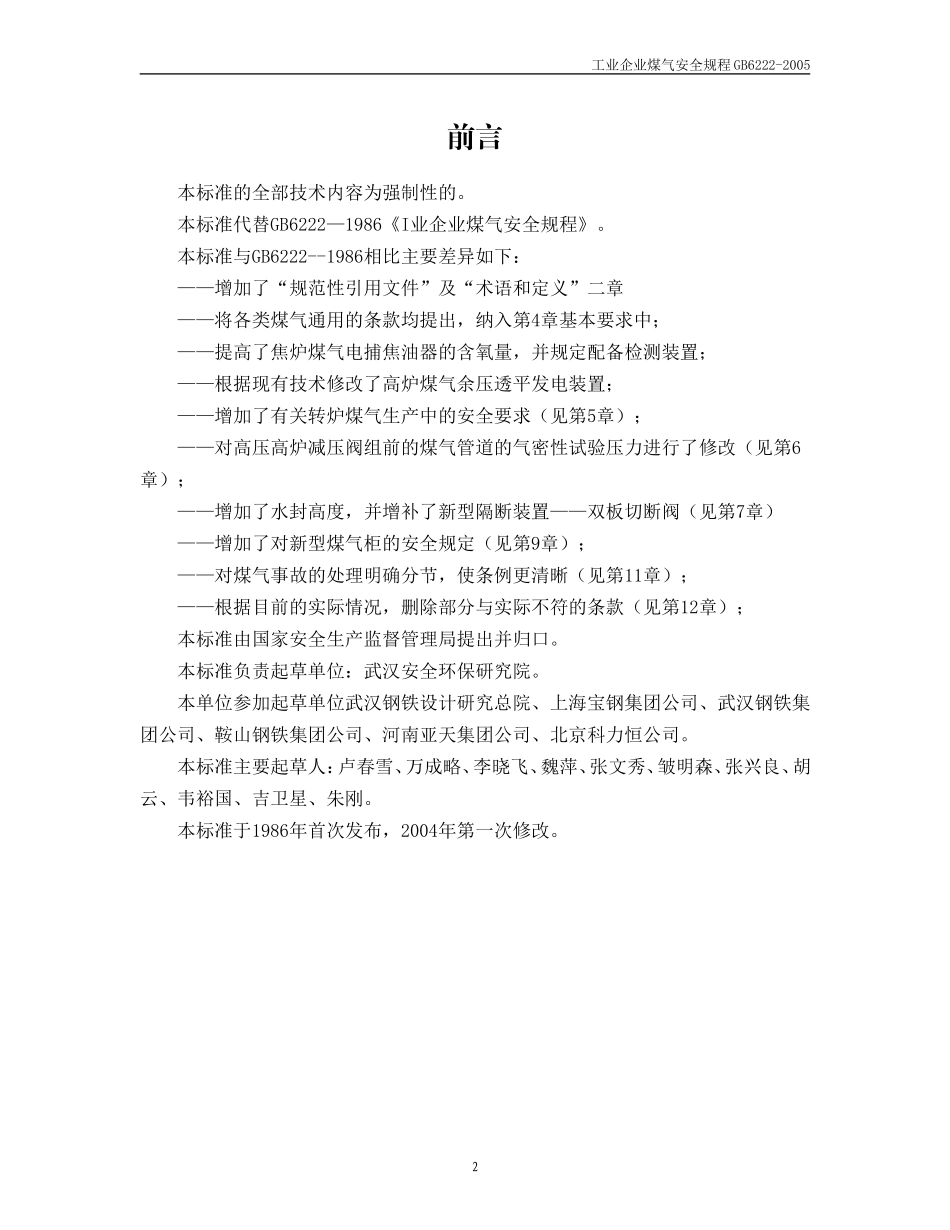 工业企业煤气安全规程(GB6222-2005)_第2页