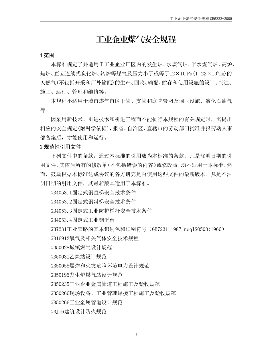工业企业煤气安全规程(GB6222-2005)_第3页