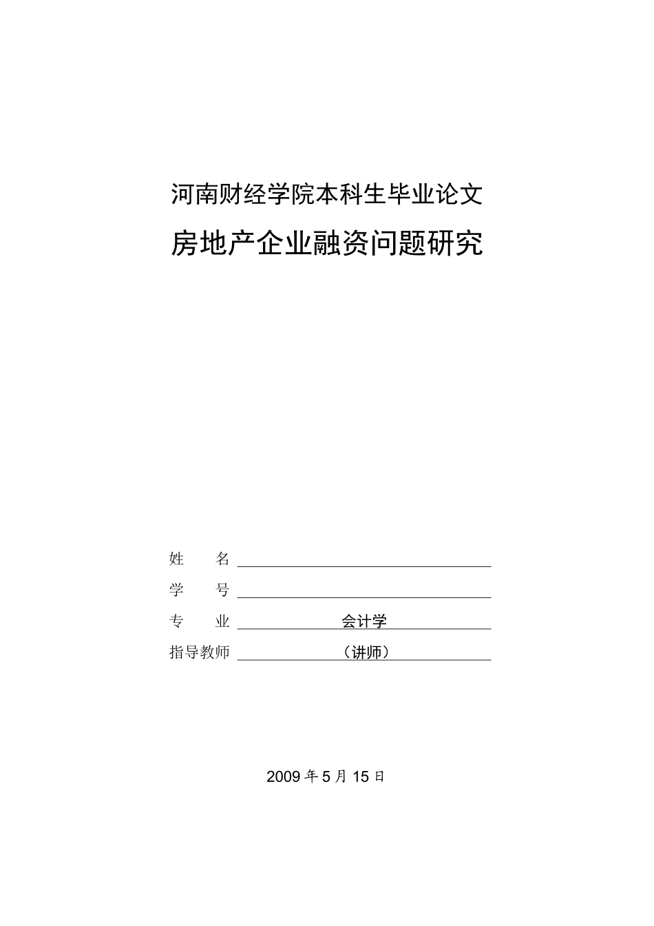 本科生毕业论文《房地产企业融资问题研究》_第1页