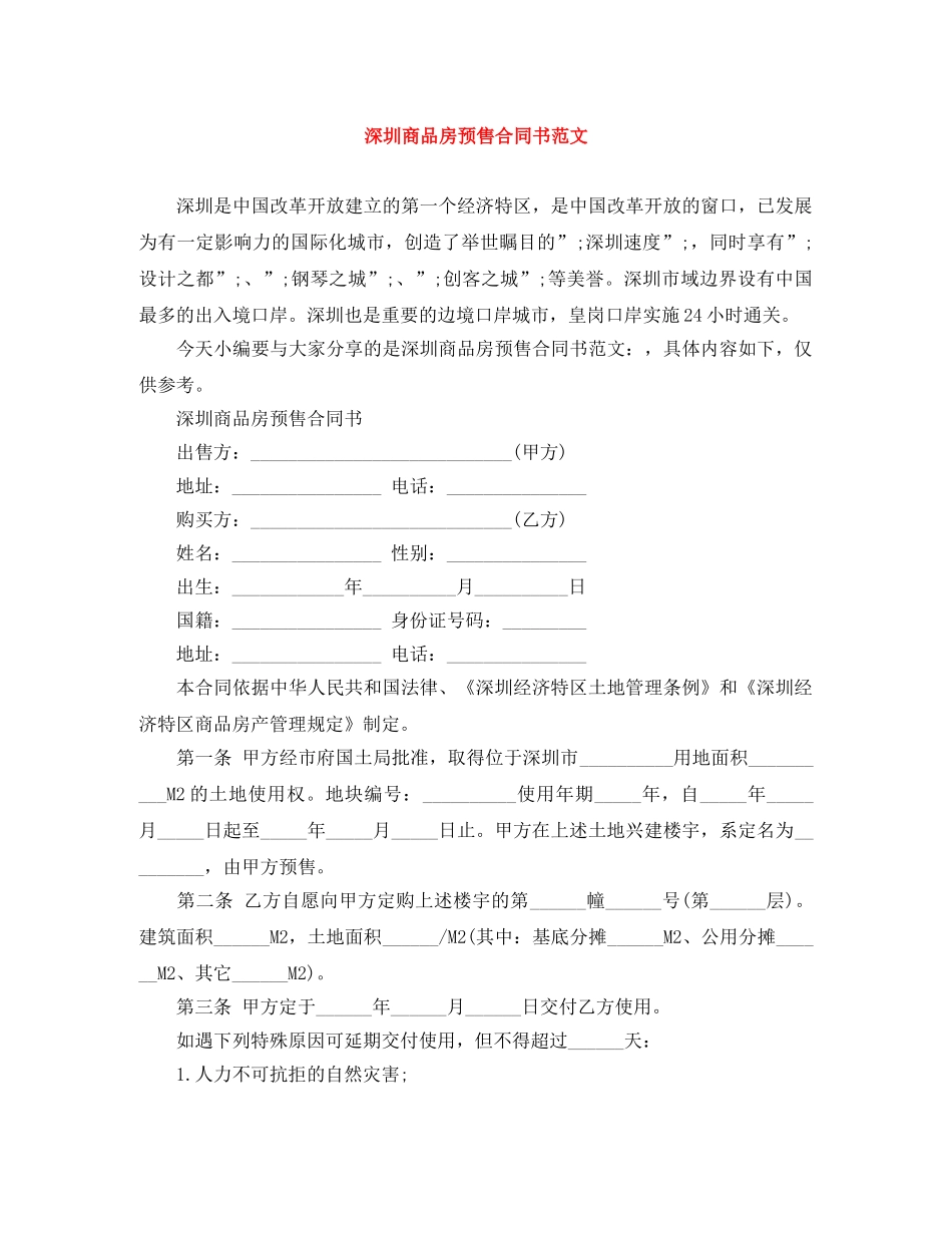 深圳商品房预售合同书范文 _第1页