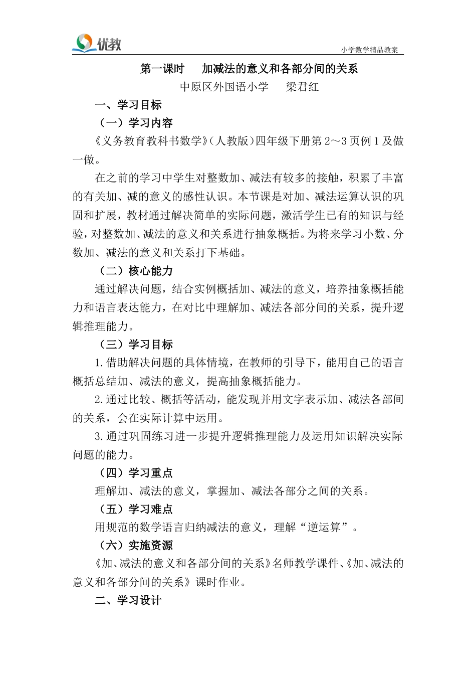 第1课时《加减法的意义和各部分间的关系》名师教学设计_第1页