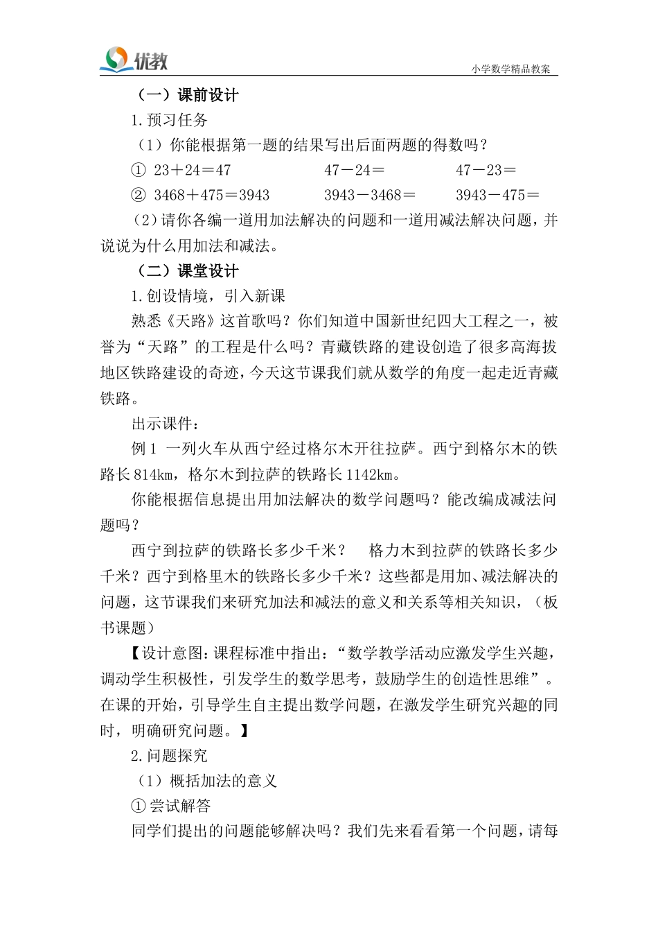 第1课时《加减法的意义和各部分间的关系》名师教学设计_第2页