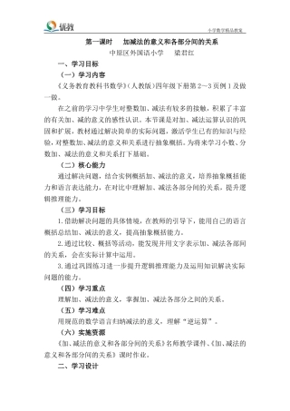 第1课时《加减法的意义和各部分间的关系》名师教学设计