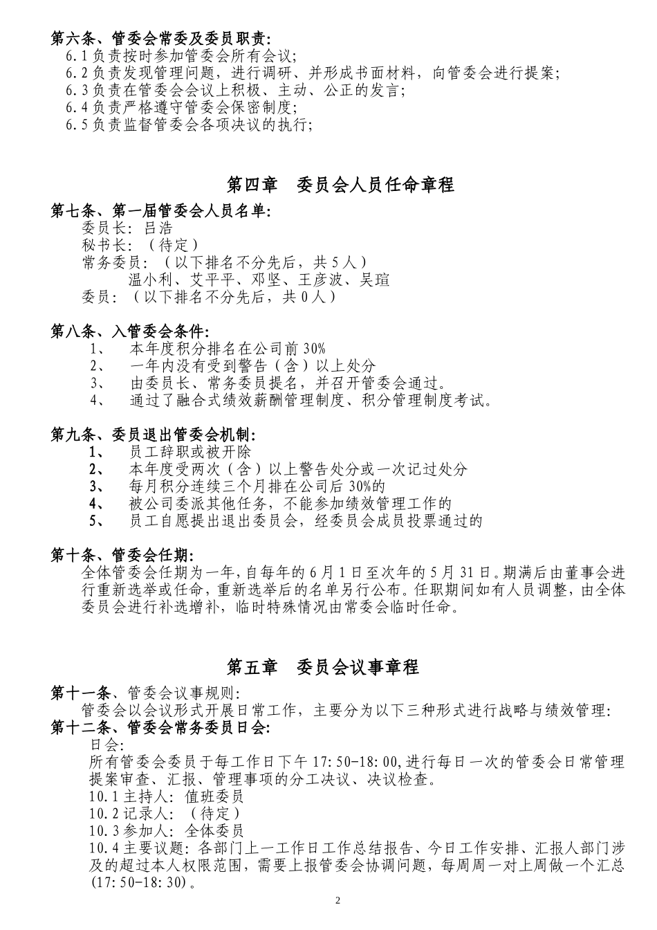 绩效管理委员会章程_第2页