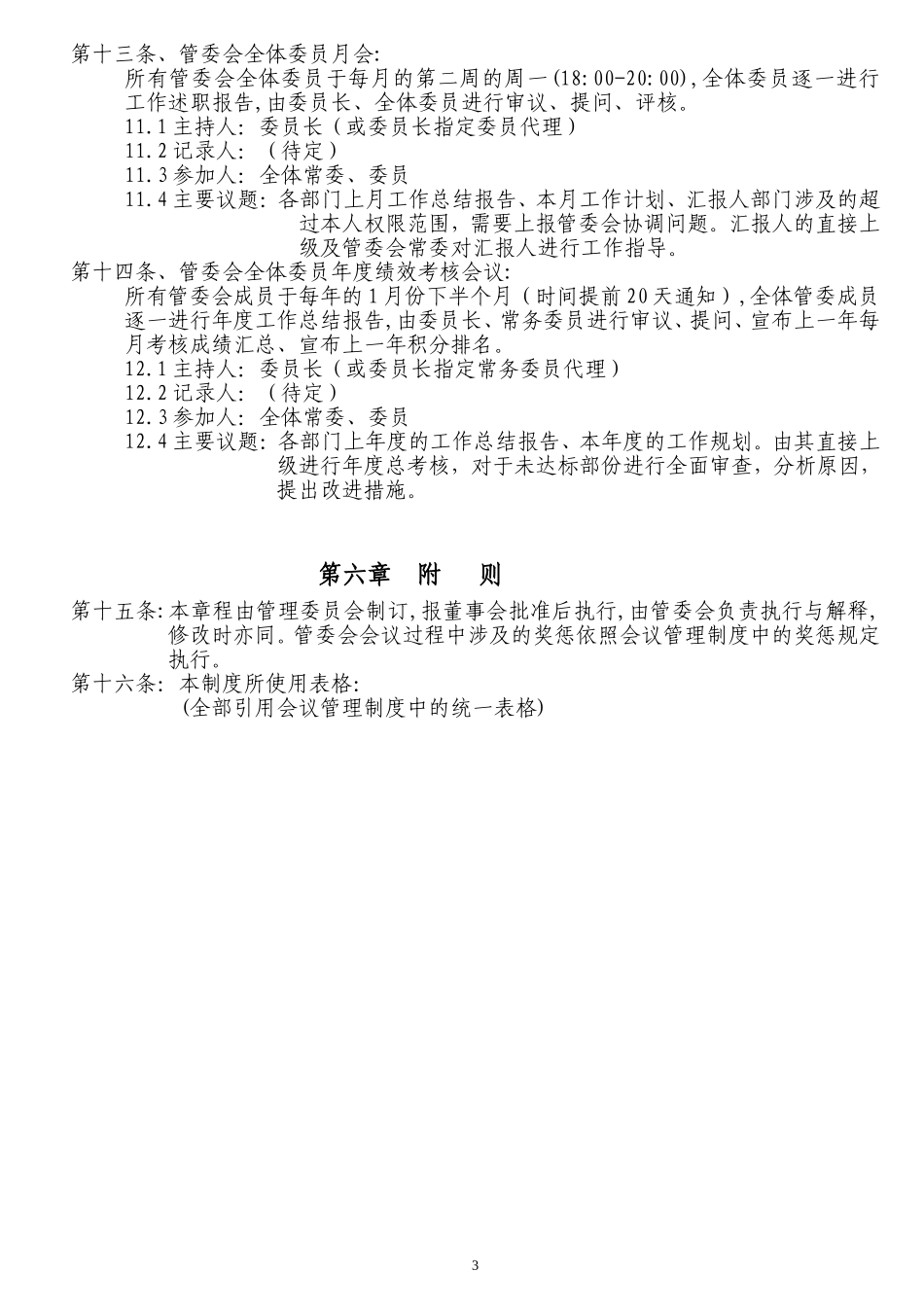 绩效管理委员会章程_第3页